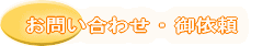 �@���₢���킹 �E ��˗��@